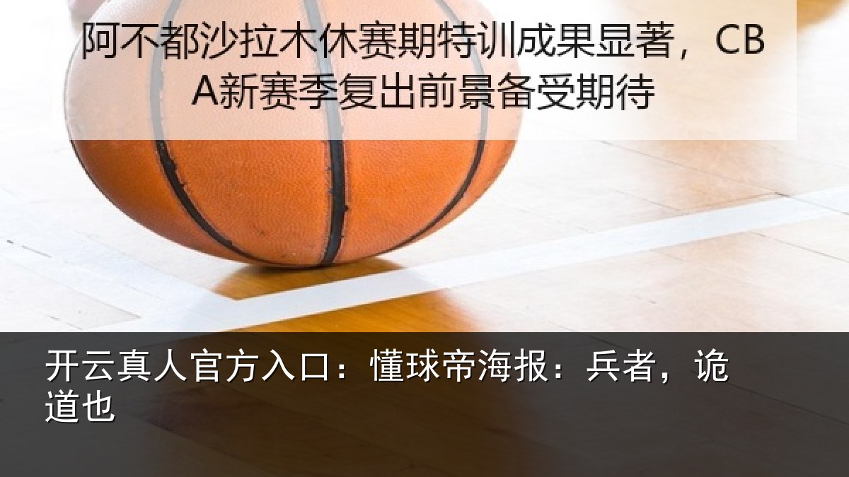 开云真人官方入口:懂球相关情况
