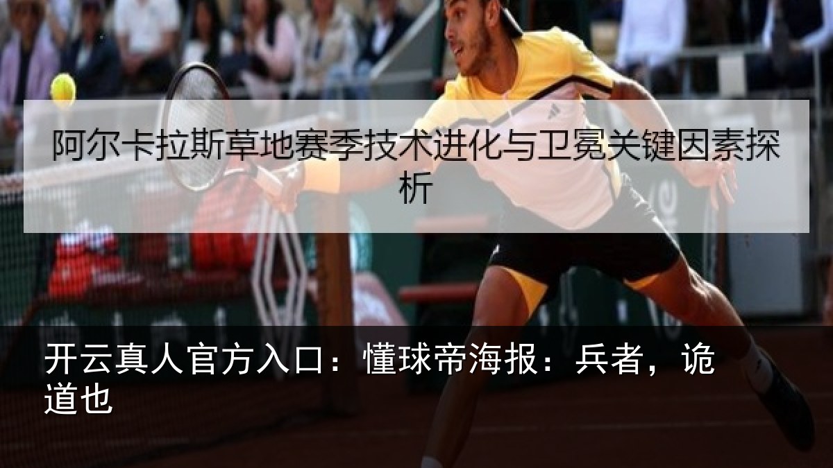 开云真人官方入口：懂球帝海报：兵者，诡道也