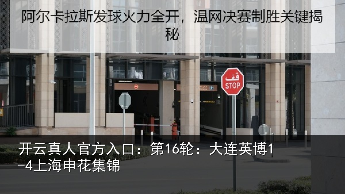 开云真人官方入口：第16轮：大连英博1-4上海申花集锦