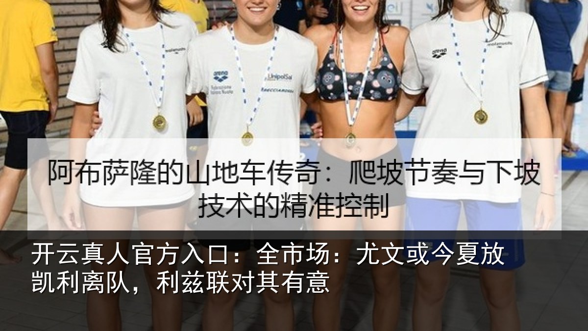 开云真人官方入口:全市场:尤文相关情况,利兹联对其有意