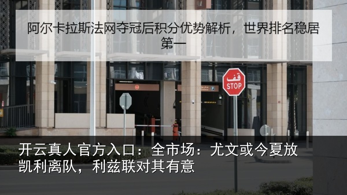 开云真人官方入口：全市场：尤文或今夏放凯利离队，利兹联对其有意