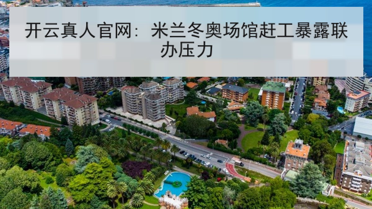 开云真人官网: 米兰冬奥场馆赶工暴露联办压力