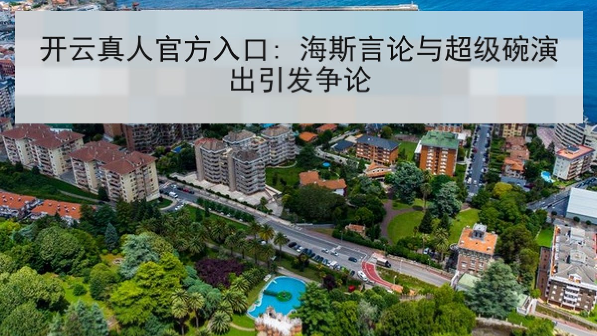 开云真人官方入口: 海斯言论与超级碗演出引发争论 开云真人官方入口: 海斯言论与超级碗演出引发争论
