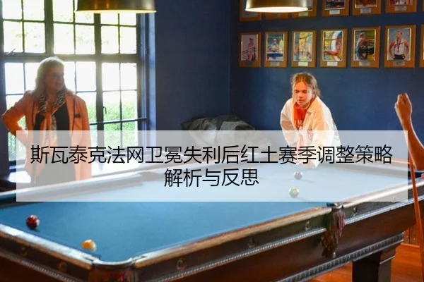 si-wa-tai-ke-fa-wang-wei-mian-shi-li-hou-hong-tu-sai-ji-tiao-zheng-ce-lve-jie-xi-yu-fan-si-2-236.jpg