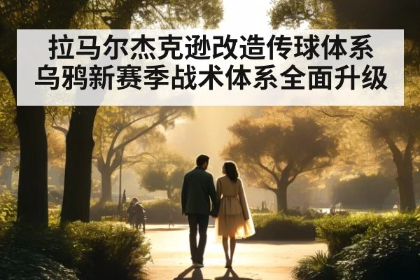 拉马尔杰克逊改造传球体系 乌鸦新赛季战术体系全面升级