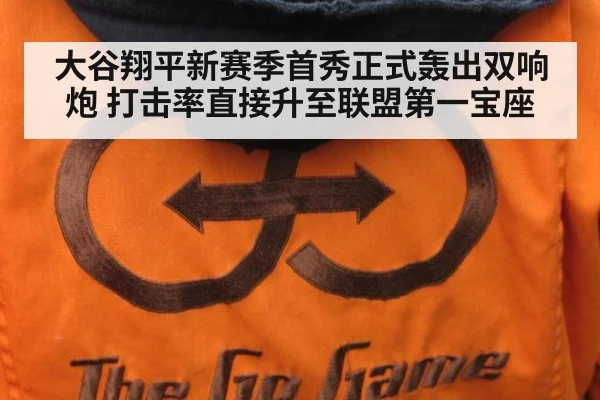 大谷翔平新赛季首秀正式轰出双响炮 打击率直接升至联盟第一宝座
