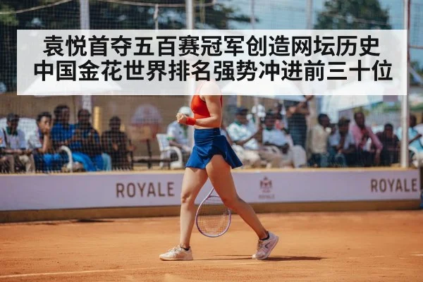 袁悦首夺五百赛冠军创造网坛历史 中国金花世界排名强势冲进前三十位