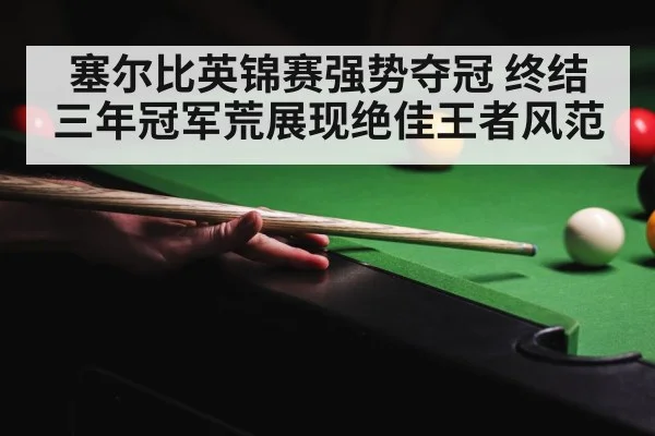 塞尔比英锦赛强势夺冠 终结三年冠军荒展现绝佳王者风范