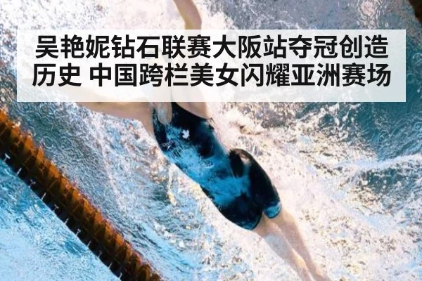 吴艳妮钻石联赛大阪站夺冠创造历史 中国跨栏美女闪耀亚洲赛场