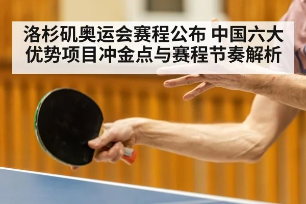 洛杉矶奥运会赛程公布 中国六大优势项目冲金点与赛程节奏解析