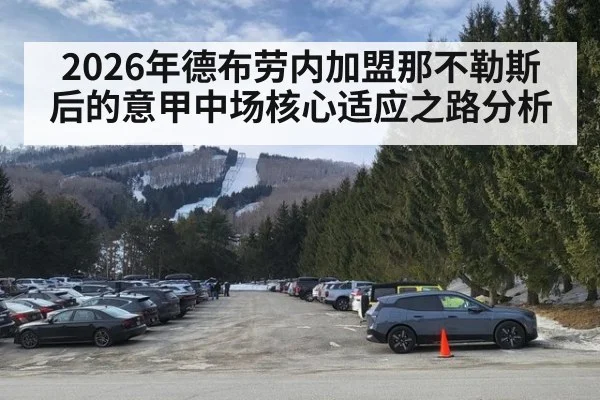 2026年德布劳内加盟那不勒斯后的意甲中场核心适应之路分析